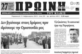 Διαβάστε το νέο πρωτοσέλιδο της Πρωινής του Κιλκίς, μοναδικής καθημερινής εφημερίδας του ν. Κιλκίς