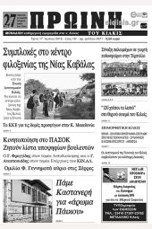 Πέντε χρόνια πριν. Διαβάστε τι έγραφε η καθημερινή εφημερίδα ΠΡΩΙΝΗ του Κιλκίς (17-7-2018)