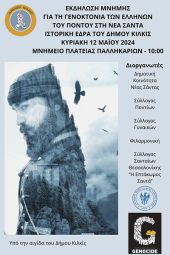 Εκδήλωση Μνήμης στη Νέα Σάντα για τη Γενοκτονία των Ελλήνων του Πόντου