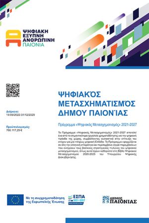 Έργο 766.000 ευρώ για τον ψηφιακό μετασχηματισμό της Παιονίας