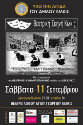 ‘’Ελευθερία Γένους Θηλυκού’’ - Επετειακή παράσταση από τη Θεατρική Σκηνή Κιλκίς