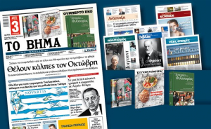 Διαβάστε στο «Βήμα της Κυριακής» που κυκλοφορεί εκτάκτως το Σάββατο 17 Φεβρουαρίου