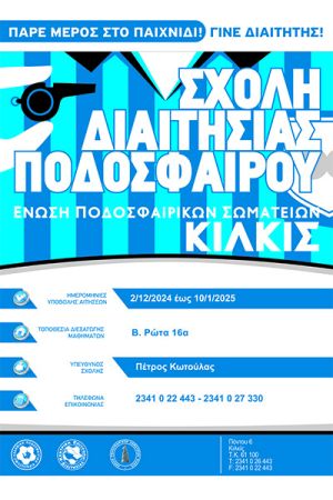 Σχολή Διατησίας Ποδοσφαίρου 2025 της ΕΠΣ Κιλκίς