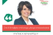 Χριστίνα Χαραλαμπίδου: Στις 8 Οκτωβρίου στέλνουμε μήνυμα επανεκκίνησης
