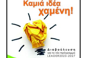 Ημερίδα για το πρόγραμμα LEADER: Επενδύοντας στο παρόν, σχεδιάζοντας το μέλλον!