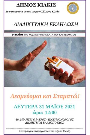 Δεσμεύομαι και Σταματώ – Διαδικτυακή εκδήλωση για τις βλαβερές συνέπειες του καπνίσματος