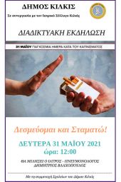 Δεσμεύομαι και Σταματώ – Διαδικτυακή εκδήλωση για τις βλαβερές συνέπειες του καπνίσματος