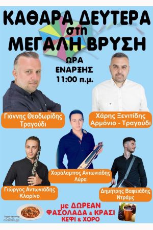 Καθαρά Δευτέρα (3-3-2025) στη Μ. Βρύση Κιλκίς με χορό, κρασί και φασολόδα, από τις 11 το πρωί