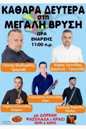 Καθαρά Δευτέρα (3-3-2025) στη Μ. Βρύση Κιλκίς με χορό, κρασί και φασολόδα, από τις 11 το πρωί