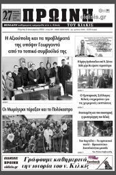 Πέντε χρόνια πριν. Διαβάστε τι έγραφε η καθημερινή εφημερίδα ΠΡΩΙΝΗ του Κιλκίς στις 9-1-2020