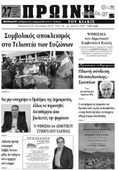 Πέντε χρόνια πριν. Διαβάστε τι έγραφε η καθημερινή εφημερίδα ΠΡΩΙΝΗ του Κιλκίς (25-1-2019)