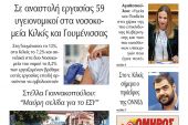 Διαβάστε το νέο πρωτοσέλιδο της Πρωινής του Κιλκίς, μοναδικής καθημερινής εφημερίδας του ν. Κιλκίς (2-9-2021)