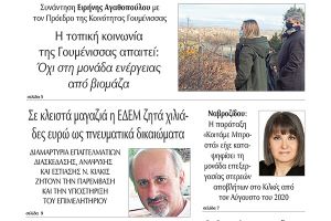 Διαβάστε το νέο πρωτοσέλιδο της Πρωινής του Κιλκίς, μοναδικής καθημερινής εφημερίδας του ν. Κιλκίς (3-2-2021)
