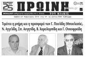 Διαβάστε το νέο πρωτοσέλιδο της Πρωινής του Κιλκίς, μοναδικής καθημερινής εφημερίδας του ν. Κιλκίς
