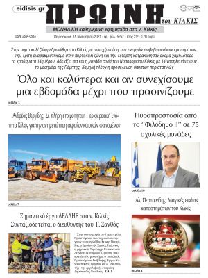 Πέντε χρόνια πριν. Διαβάστε τι έγραφε η καθημερινή εφημερίδα ΠΡΩΙΝΗ του Κιλκίς στις 15-1-2021
