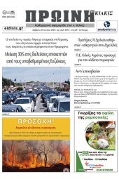Διαβάστε το νέο πρωτοσέλιδο της Πρωινής του Κιλκίς, μοναδικής καθημερινής εφημερίδας του ν. Κιλκίς (29-7-2023)