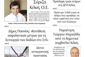Διαβάστε το νέο πρωτοσέλιδο της Πρωινής του Κιλκίς, μοναδικής καθημερινής εφημερίδας του ν. Κιλκίς (28-1-2021)