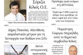 Διαβάστε το νέο πρωτοσέλιδο της Πρωινής του Κιλκίς, μοναδικής καθημερινής εφημερίδας του ν. Κιλκίς (28-1-2021)