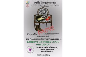 Ο "Άγιος Τρύφων" Γουμένισσας θα φιλοξενήσει τη θεατρική παράσταση "Ράους" της Ομάδας Τέχνης Θεατράλε