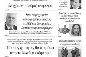 Διαβάστε το νέο πρωτοσέλιδο των ΕΙΔΗΣΕΩΝ του Κιλκίς, της εβδομαδιαίας εφημερίδας του ν. Κιλκίς (24-3-2021)