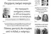 Διαβάστε το νέο πρωτοσέλιδο των ΕΙΔΗΣΕΩΝ του Κιλκίς, της εβδομαδιαίας εφημερίδας του ν. Κιλκίς (24-3-2021)