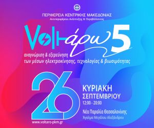 “Voltάρω” στην πράσινη γιορτή της περιφέρειας Κεντρικής Μακεδονίας για την ηλεκτροκίνηση
