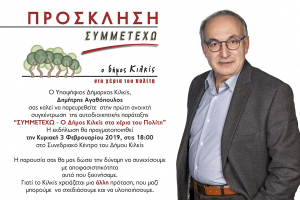 Πρώτη μεγάλη συγκέντρωση Αγαθόπουλου την Κυριακή 3 Φεβρουαρίου