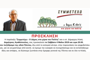 Σήμερα το βράδυ... μετά μουσικής η παρουσίαση του συνδυασμού του Δημήτρη Αγαθόπουλου στο Κιλκίς