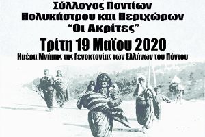 «Ακρίτες» Πολυκάστρου: Δεν ξεχνώ, θυμάμαι, τιμώ…