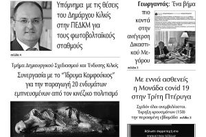Διαβάστε το νέο πρωτοσέλιδο της Πρωινής του Κιλκίς, μοναδικής καθημερινής εφημερίδας του ν. Κιλκίς (8-9-2021)
