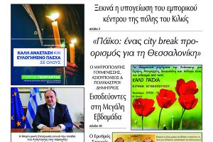 Διαβάστε το νέο πρωτοσέλιδο της Πρωινής του Κιλκίς, μοναδικής καθημερινής εφημερίδας του ν. Κιλκίς (21-4-2022)