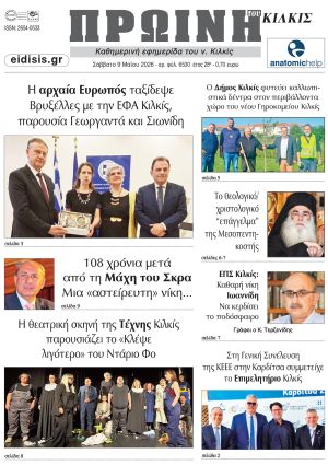 Διαβάστε το νέο πρωτοσέλιδο της Πρωινής του Κιλκίς, μοναδικής καθημερινής εφημερίδας του ν. Κιλκίς (9-5-2026)