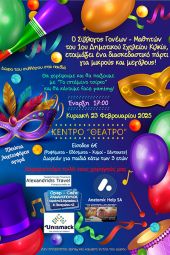 Αποκριάτικος χορός του 1ου Δημοτικού Σχολείου Κιλκίς την Κυριακή 23 Φεβρουαρίου