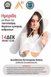 Ημερίδα με θέμα την ταυτοποίηση θυμάτων εμπορίας ανθρώπων στην Αστυνομική Διεύθυνση Κιλκίς