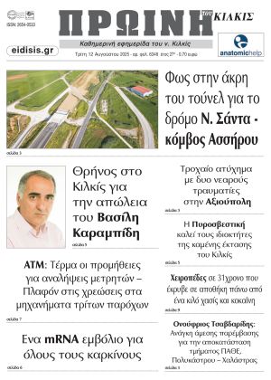 Διαβάστε το νέο πρωτοσέλιδο της Πρωινής του Κιλκίς, μοναδικής καθημερινής εφημερίδας του ν. Κιλκίς (12-8-2025)