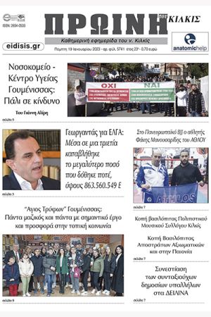 Διαβάστε το νέο πρωτοσέλιδο της Πρωινής του Κιλκίς, μοναδικής καθημερινής εφημερίδας του ν. Κιλκίς (19-1-2023)