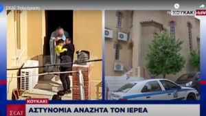 Παράνομη Θεία Μετάληψη στο Κουκάκι: Η αστυνομία αναζητά τον ιερέα