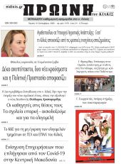 Πέντε χρόνια πριν. Διαβάστε τι έγραφε η καθημερινή εφημερίδα ΠΡΩΙΝΗ του Κιλκίς στις 10-9-2020