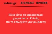 Ποιο είναι το ομορφότερο χωριό του Κιλκίς; Και –το βασικότερο– θα το επιλέγατε για να ζήσετε εκεί;