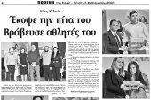 Πρωινή Κιλκίς (6-2-2020): Η πίτα του Αίαντα Κιλκίς και η βράβευση αθλητών του