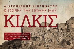 Διαγωνισμός διηγήματος για το Κιλκίς