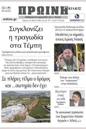 Διαβάστε το νέο πρωτοσέλιδο της Πρωινής του Κιλκίς, μοναδικής καθημερινής εφημερίδας του ν. Κιλκίς (3-3-2023)