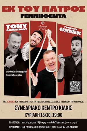 «Εκ του Πατρός Γεννηθέντα!» – Η μαύρη κωμωδία του Τόνυ Δημητρίου έρχεται στο Κιλκίς Ι 18 Οκτωβρίου