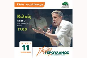 Σε Σέρρες και Κιλκίς συνεχίζει τις περιοδείες του, ο Παύλος Γερουλάνος