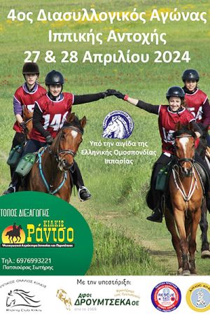 Διασυλλογικός αγώνας Ιππικής αντοχής στις 27 και 28 Απριλίου στο Ράντσο Κιλκίς