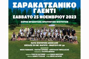 Γλέντι Σαρακατσαναίων Φοιτητών Θεσσαλονίκης