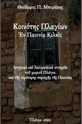 "Κοινότης Πλαγίων - Εν Παιονία Κιλκίς" του Θεόδωρου Π. Μποράκη (2022). Βιβλίο σε ψηφιακή μορφή ελεύθερης ανάγνωσης