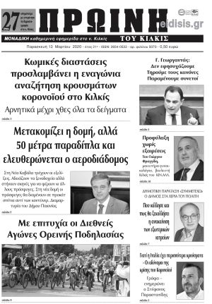 Πέντε χρόνια πριν. Διαβάστε τι έγραφε η καθημερινή εφημερίδα ΠΡΩΙΝΗ του Κιλκίς στις 13-3-2020