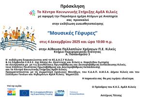 Πρόσκληση του Κέντρου Κοινωνικής Στήριξης Κιλκίς στην εκδήλωση ευαισθητοποίησης "Μουσικές Γέφυρες"