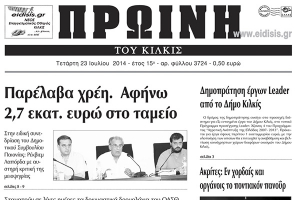 Πέντε χρόνια πριν. Διαβάστε τι έγραφε η καθημερινή εφημερίδα ΠΡΩΙΝΗ του Κιλκίς